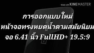 OnePlus6T สรุปจุดเด่นจุดด้อยก่อนซื้อ