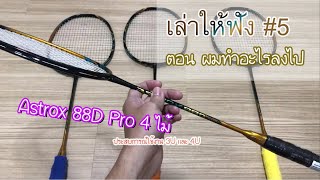 เล่าให้ฟัง #5 ตอน ผมทำอะไรลงไป ประสบการณ์ Astrox 88D Pro 3U และ 4U