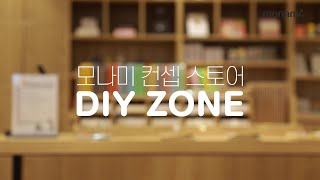 1분만에 나만의 노트를 DIY하다!? 모나미 컨셉 스토어 DIY ZONE!