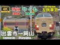 鉄道唱歌【マップ・速度計・左側車窓】特急リバイバルやくも24号★出雲市→岡山★4K/60fps★国鉄色381系