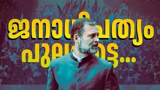 ജനാതിപത്യം പുലരട്ടെ |Rahul gandhi Protest Song |Singer :Noushad Noushi|राहुल गांधी स्टैंडफॉर जस्टिस