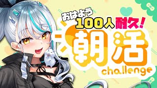 【 #雑談 / 朝活 】100人におはよう言うまで終われまセン❣ 挨拶だけでもしてほしい🥺 初見さん大歓迎 近況 雑談【 浅葱サキ バーチャルVtuber / 新人 Vtuber 声優】