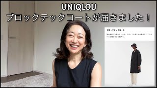 UNIQLOU購入品ブロックテックコート！