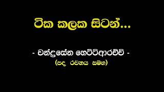 ටික කලක සිටන් මා අමතක | චන්ද්‍රසේන හෙට්ටිආරච්චි ( Tika Kalaka Sitan | Chandrasena Hettiarachchi )