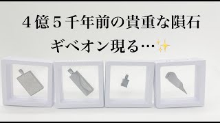 【太古の昔からやってきたギベオン隕石】隕石の中で、最も隕石効果が最強と言われているギベオン隕石。４億５千年前のパワーを受信してね！