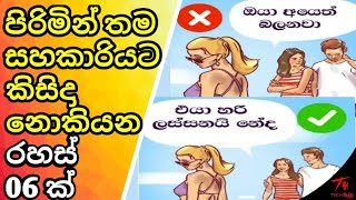 පිරිමින් කිසිදිනෙක තම සහකාරියට නොකියන අරුම පුදුම රහස් 06ක්.මෙය බැලුවොත් ඔබ පුදුමවේවි.