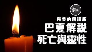 巴夏解説「死亡」與「靈性」