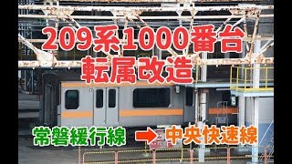 【 常磐緩行線→中央快速線? 】209系1000番台  転属改造