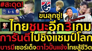 #ด่วน ขนลุกซู่!U17ไทยชนะอีก3เกมการันตีไปชิงแชมป์โลก,บารมีเซอร์เด็จตาไวปั้นแข้งไทยสู้ชีวิต