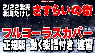 北山たけし　さすらいの街0　カバー正規版（動く楽譜付き）