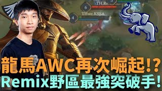 (AWC積分賽)龍馬AWC再次崛起!?Remix野區最強突破手!