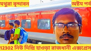 EP 8 || Mathura Vrindavan || 12302 New Delhi Howrah Rajdhani Express || AC 3 Tier Journey