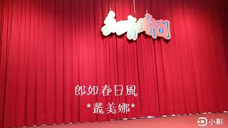 重相逢合唱團2019.5.22演出郎如春日風/叢美娜