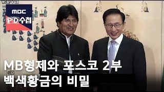 MB형제와 포스코 2부-백색황금의 비밀(수정본) [Full]- President Lee with Posco Company -18/03/27 - MBC PD수첩1148회