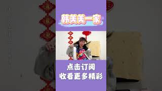 谁还不会点魔术了~ #韩美美一家 #搞笑 #喜剧 #家庭日常 #育儿 #自导自演 #vlog