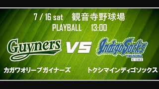 【ライブ】香川オリーブガイナーズ VS徳島インディゴソックス 2022/7/16