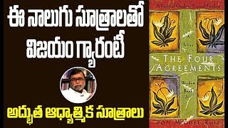 FOUR AGREEMENTS BY SRINIVASA REDDY | ఈ నాలుగు ఒప్పందాలు మీ జీవితాని మార్చి వేస్తాయి