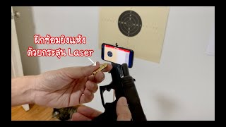 ซ้อมยิงแห้งด้วยกระสุน Laser ภายในบ้าน ร่วมกับ APP บนมือถือ