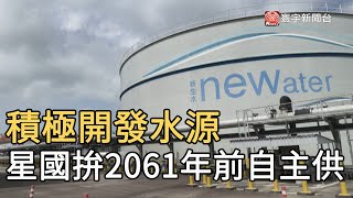 積極開發水源 星國拚2061年前自主供水 @globalnewstw