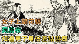 民間故事：女子上錯花轎，洞房夜，知道男子身份差點嚇癱