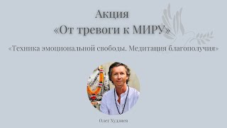 Олег Худзиев. Техника эмоциональной свободы.