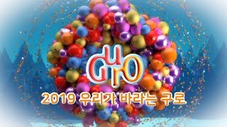 2019 우리가 바라는 구로!