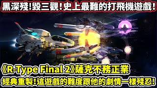 【R-Type Final 2】薩克不務正業－黑深殘！帶你重溫人類遊戲史上最難打飛機遊戲的高畫質重製版！難到身心靈都受傷了！