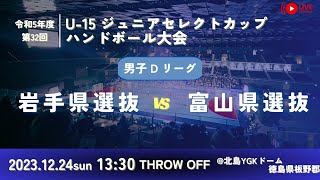 【男子予選リーグ/岩手県選抜vs富山県選抜/2023.12.24】第32回U-15ジュニアセレクトカップハンドボール大会