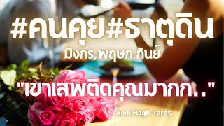 #ธาตุดิน #สถานะคนคุย \