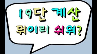 초등연산 중등연산  - 19단 계산법 (19단이 이렇게 쉽다고?)