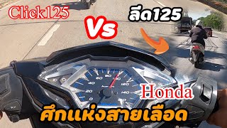 Lead125 vs click125 ไล่ข้างทั้ง2คัน มาดูTop speed กันสุดเท่าไร #ศึกแห่งสายเลือดHonda