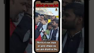 चिरगांव में राजा साहब का इतना भौकाल, क्या बोले बीजेपी के लिए #shorts #viralshorts #viral #asmnews