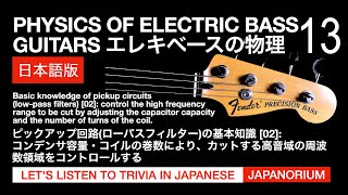 ピックアップ回路の基本知識 [02]：カットする高音域の周波数領域をコントロールする  | エレキベースの物理 13