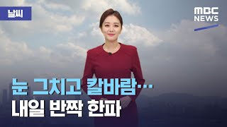 [날씨] 눈 그치고 칼바람…내일 반짝 한파 (2021.01.28/뉴스외전/MBC)