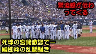 【ＤｅＮＡ－ヤクルト】死球の宮崎激怒で一触即発の乱闘騒ぎ　緊迫感が伝わってくる【プロ野球反応集 】【2ch 5ch】