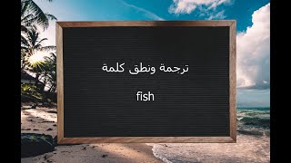 ترجمة ونطق كلمة fish | القاموس المحيط