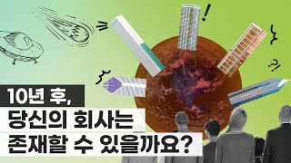 10년 후, 당신의 회사는 존재할 수 있을까요? - ESG 1편