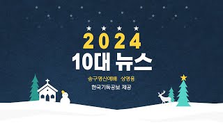 2024년 10대 뉴스 #한국기독공보 #2024년  #대한예수교장로회총회