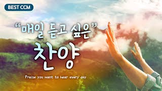 [BEST CCM]  매일 듣고 싶은 찬양   Praise you want to hear every day