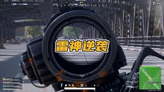 绝地求生PUBG：雷神逆袭翻盘，7天挑战10000人头第1天     【老7吃鸡解说】