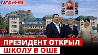 Президент открыл школу в Оше