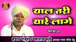 याल तरी यारे लागे काला कीर्तन हभप पांडूरंग महाराज घुले देहु