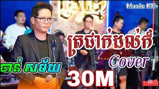 ត្រជាក់ដល់ក៏ - ច្រៀងដោយ: ចាន់ សម័យ - ពិរោះណាស់ 2025