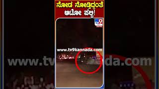 ನೋಡ ನೋಡ್ತಿದ್ದಂತೆ ಆಟೋ ಪಲ್ಟಿ! #Auto #Tv9S