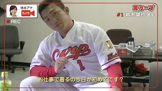 【公式】カープ選手㊙映像『裏カープ』2019  #カープ大好き創建ホーム