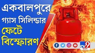 গ্যাস সিলিন্ডার মেরামতির সময় ভয়ঙ্কর বিস্ফোরণ, একবালপুরে জখম ৫ | Ekbalpur Gas Cylinder Blast