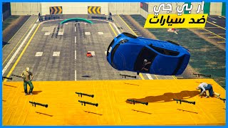 قراند 5 | ار بي جي ضد سيارات #10 | GTA 5 Parkour