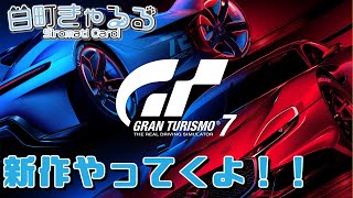 【GT7】新作やってくよ！とりあえずライセンス全ゴールド取るぞ！【新人Vtuber】