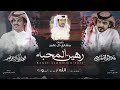 رهين المحبه الوليد ال عامر و فلاح المسردي حصرياً 2023