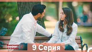 Биение Сердца 9 Cерия (Русский Дубляж)